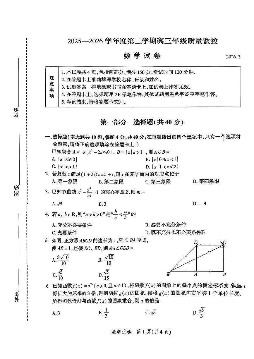 北京市平谷区2026届第二学期高三 一模质量监控 数学试卷+答案第1页
