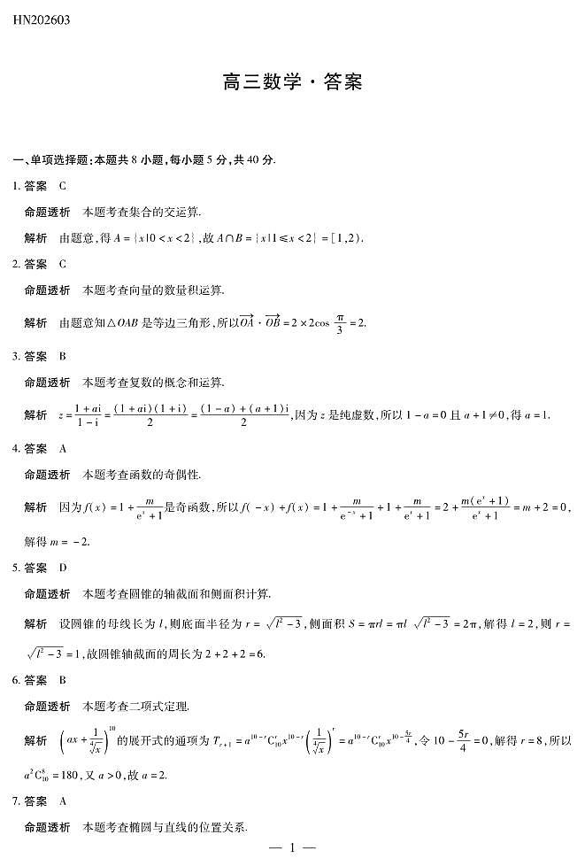 数学高三素质评价详细答案第1页