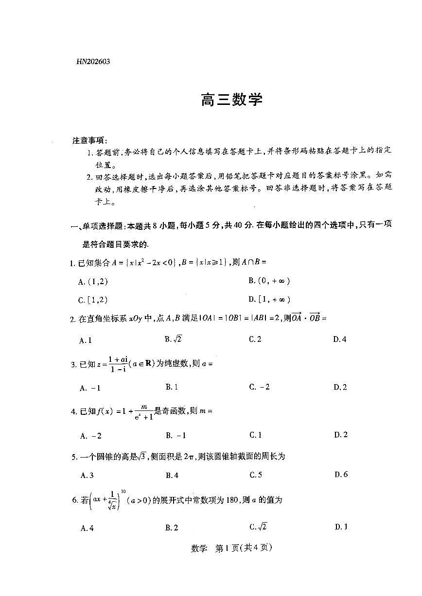河南高三开学考素质评价数学试题第1页