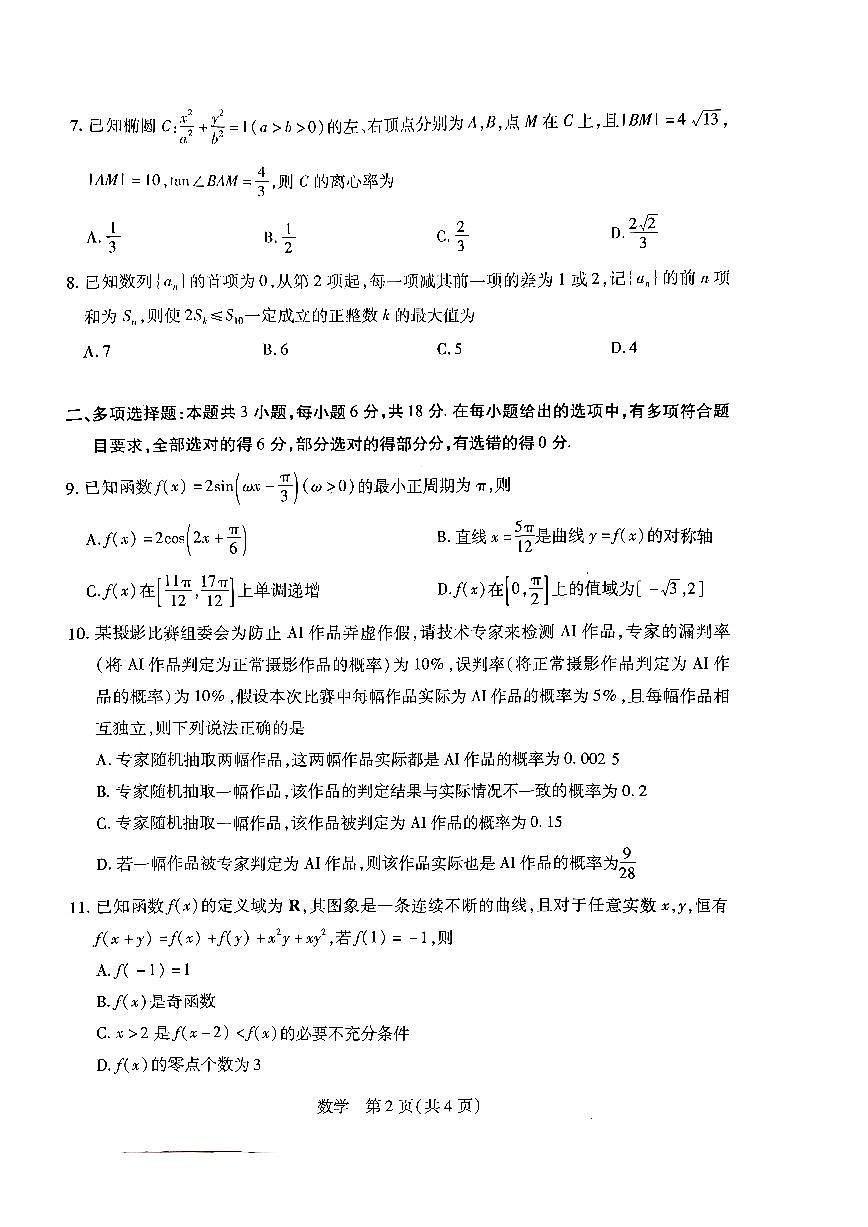 河南高三开学考素质评价数学试题第2页