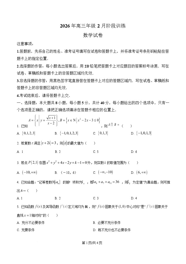 湖北云学联盟2025-2026学年高三下学期2月阶段训练数学试卷  Word版无答案第1页