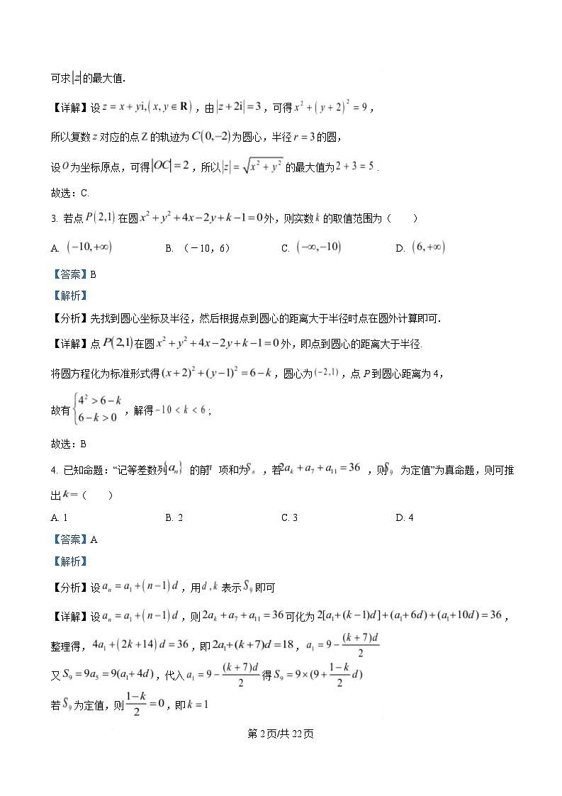 湖北云学联盟2025-2026学年高三下学期2月阶段训练数学试卷  Word版含解析第2页