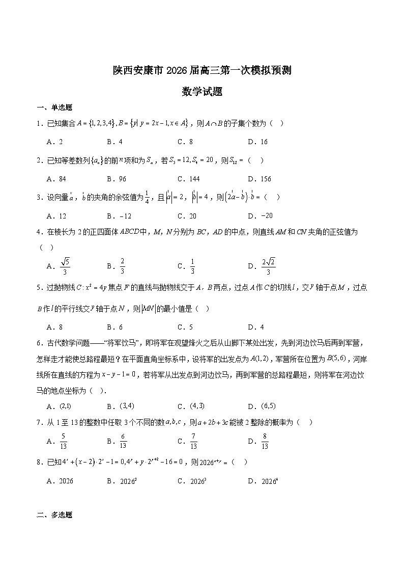 陕西省安康市2026届高三上学期第一次模拟预测数学试卷（Word版附答案）第1页