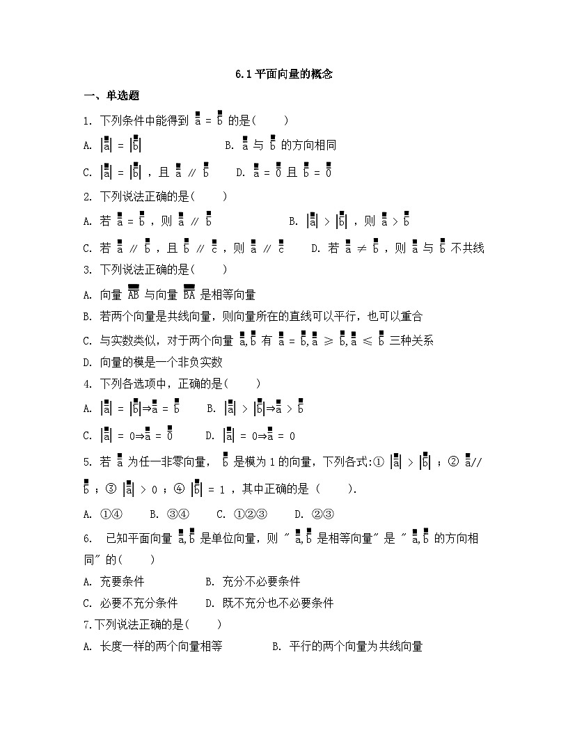 2026年人教A版高中数学必修第二册同步练习及答案-第六章-6.1平面向量的概念第1页