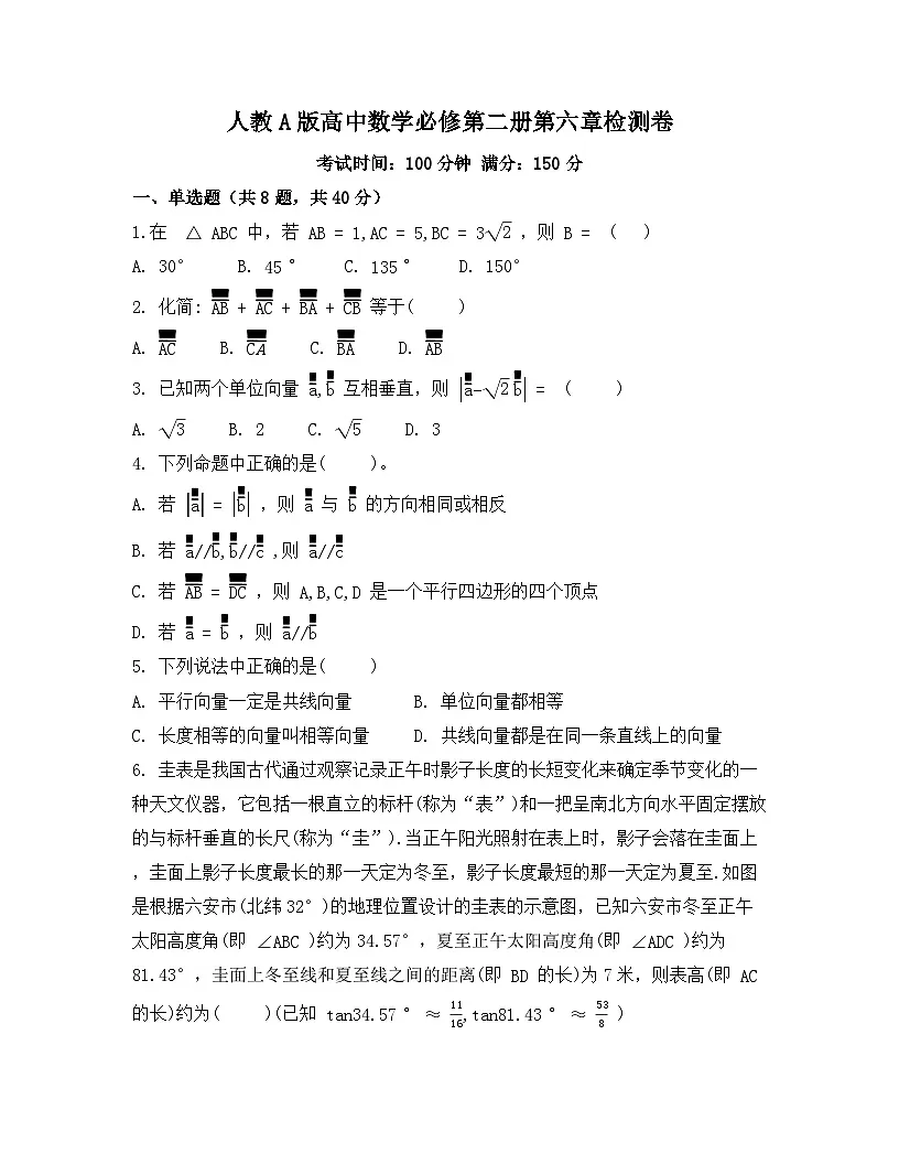 2026年人教A版高中数学必修第二册第六章平面向量及其应用检测试卷及答案第1页
