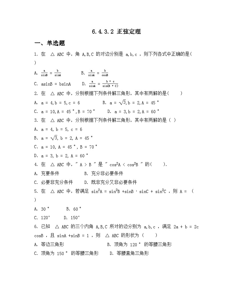 2026年人教A版高中数学必修第二册同步练习及答案-第六章-6.4.3.2 正弦定理第1页