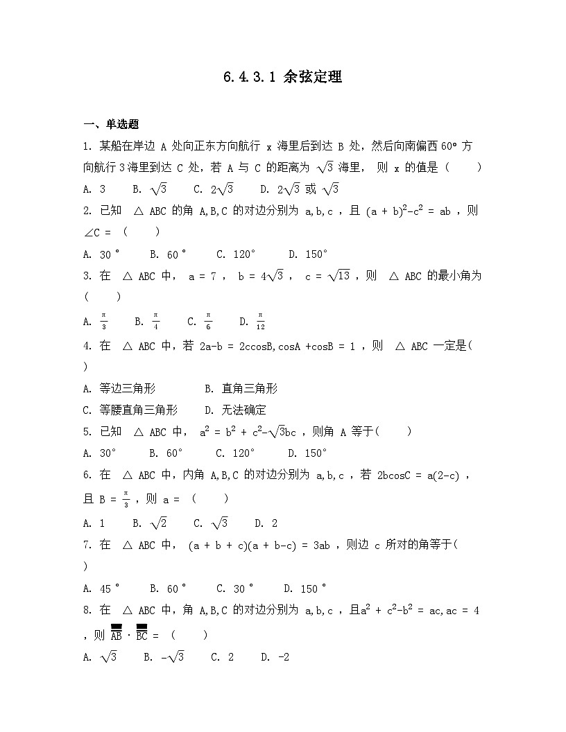 2026年人教A版高中数学必修第二册同步练习及答案-第六章-6.4.3.1 余弦定理第1页