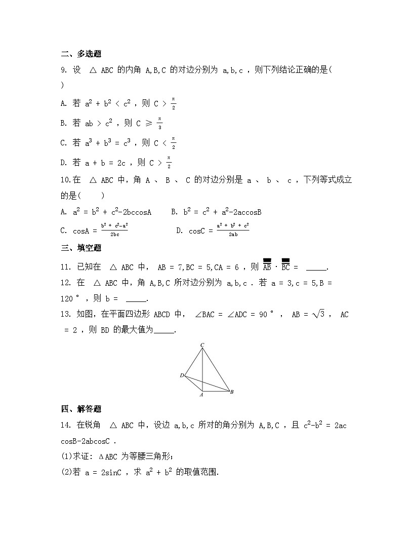 2026年人教A版高中数学必修第二册同步练习及答案-第六章-6.4.3.1 余弦定理第2页