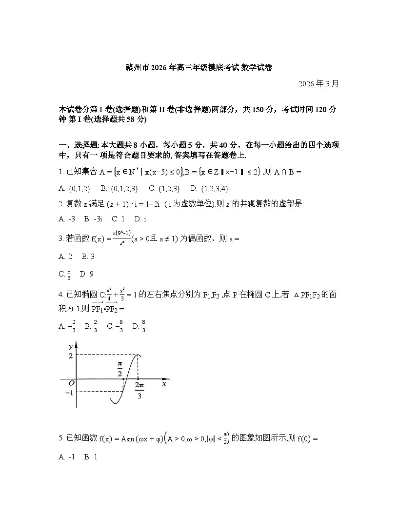 江西省赣州市2026年高三高考一模数学试卷含答案第1页