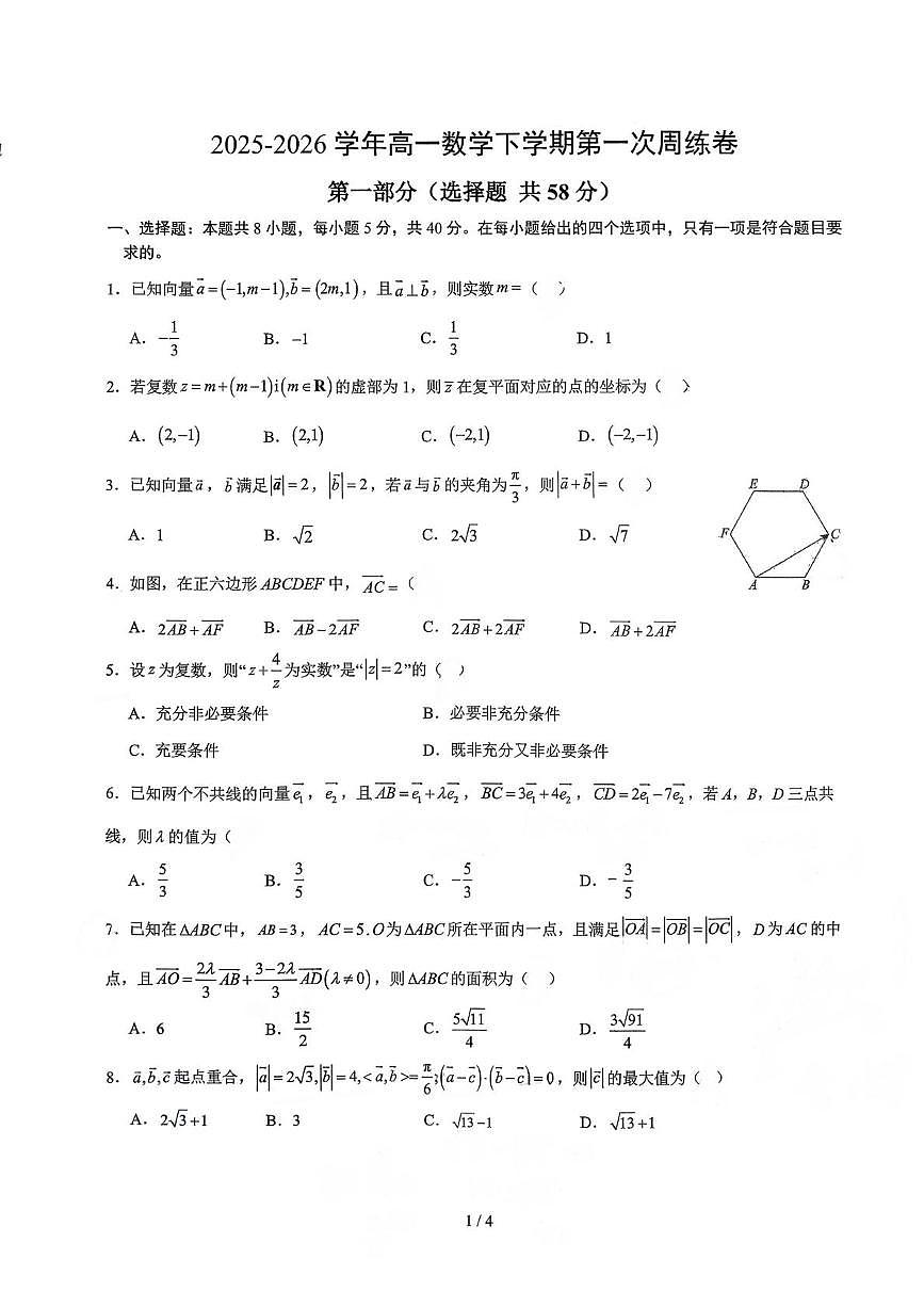 杭州四中2025-2026学年高一数学下学期3月第一次周练卷试题及答案第1页