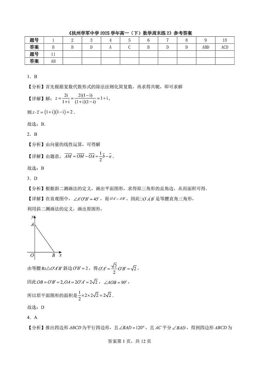 杭州学军中学2025学年高一（下）数学周末练2参考答案第1页