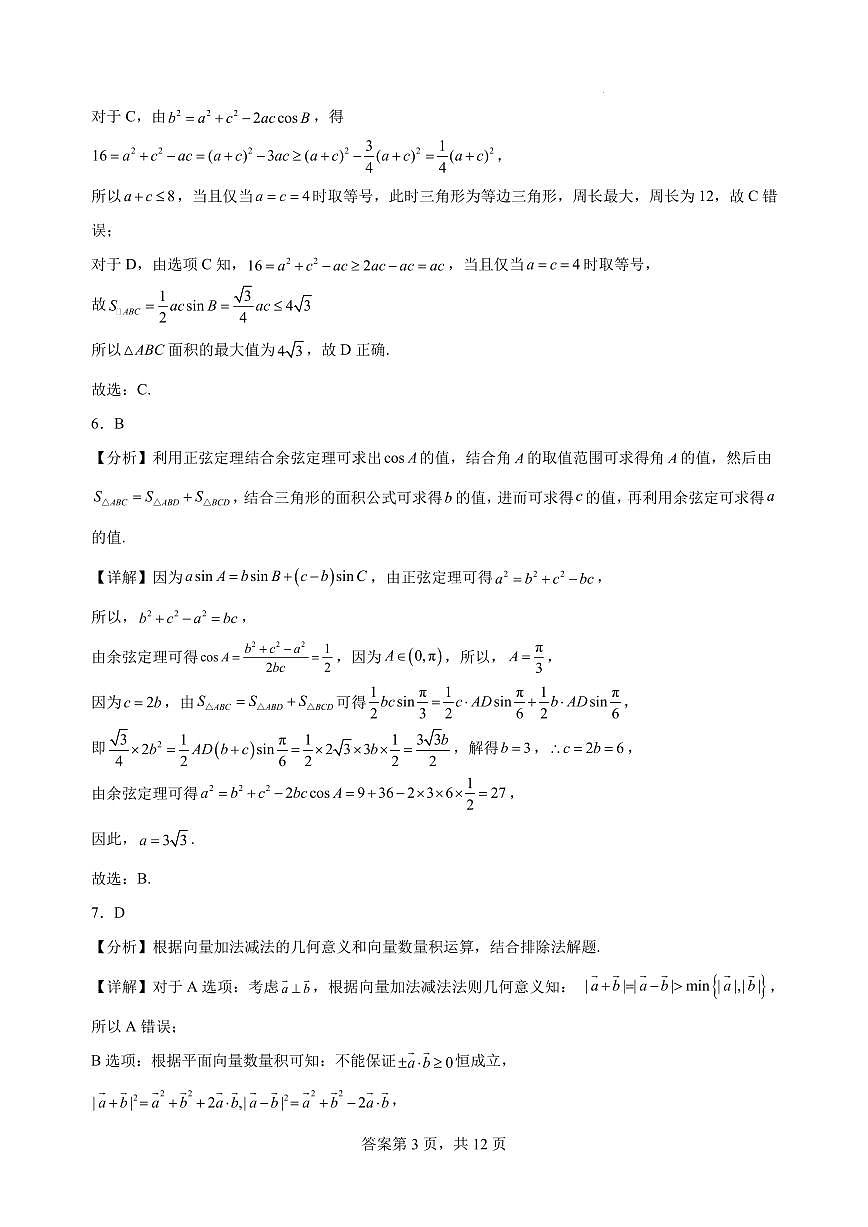 杭州学军中学2025学年高一（下）数学周末练2参考答案第3页