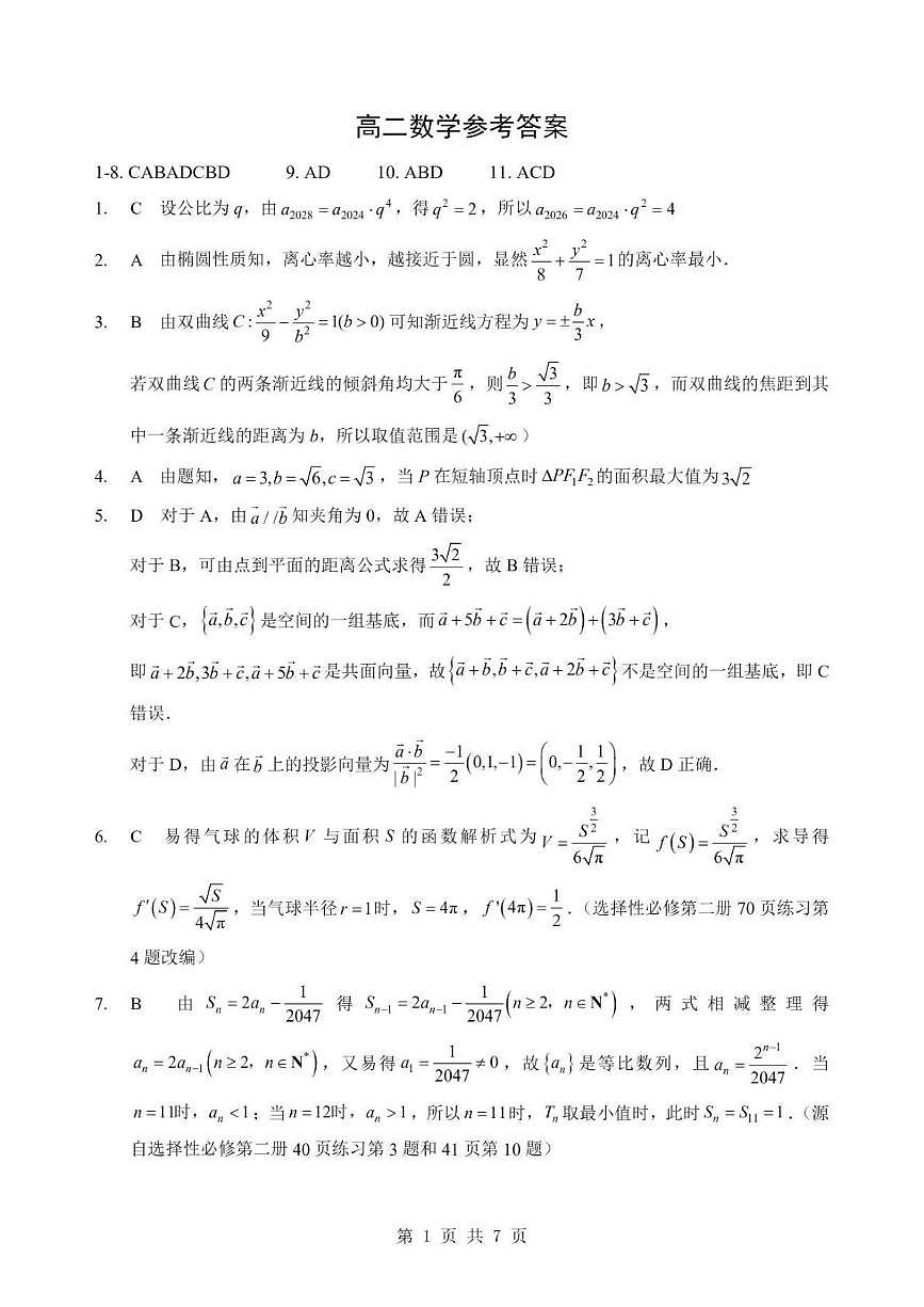 湖北襄阳市2025-2026学年下学期阶段测高二数学答案第1页