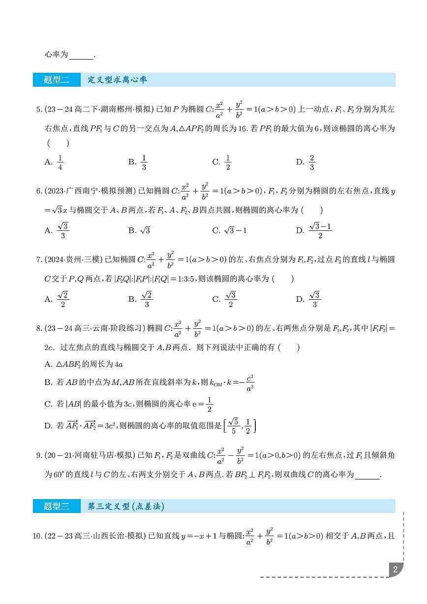 新高考考点突破：圆锥曲线离心率问题 （学生版）第2页