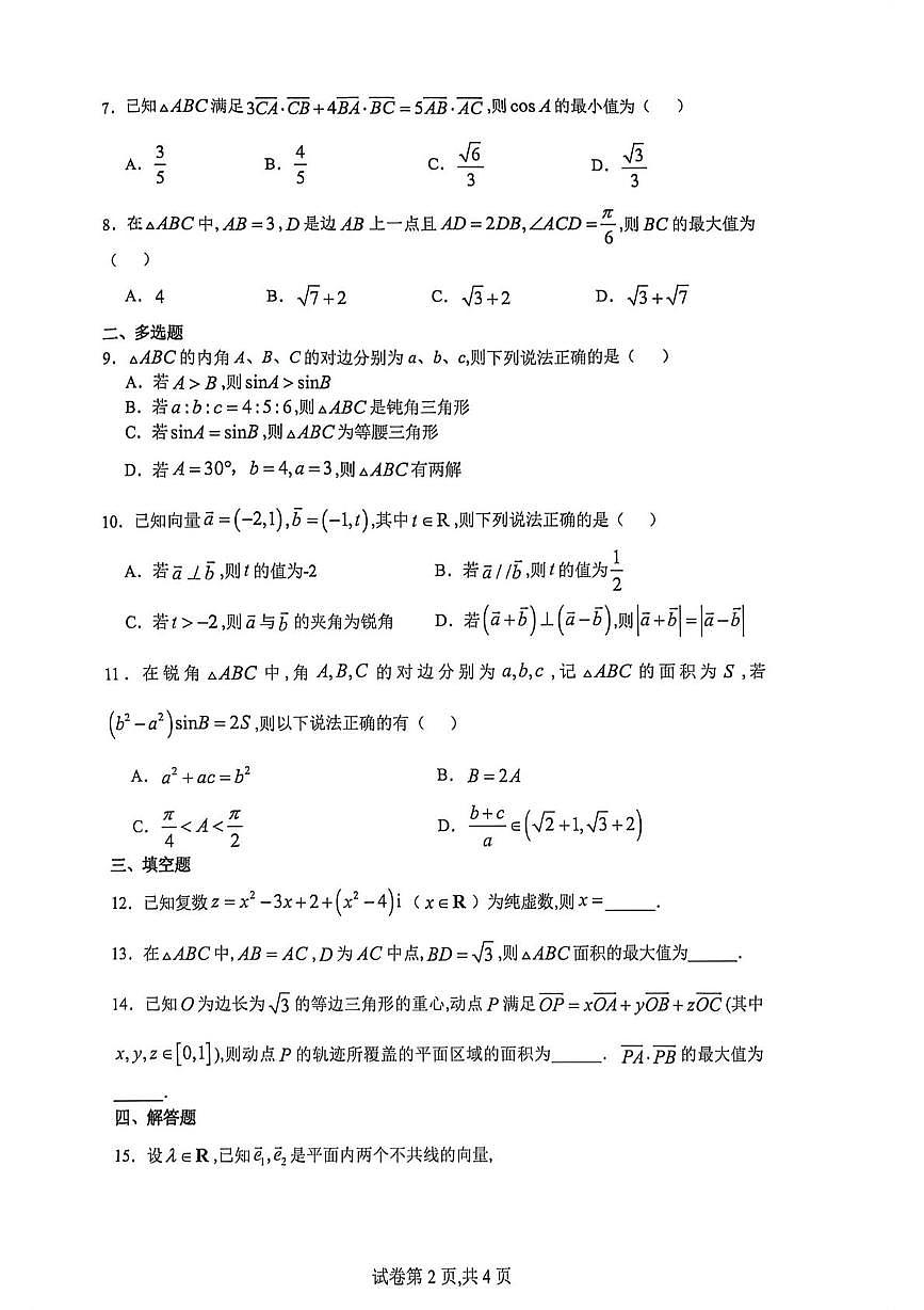 福建莆田一中学2025-2026学年高一下学期3月数学周练（3.9-3.15）试题+答案第2页