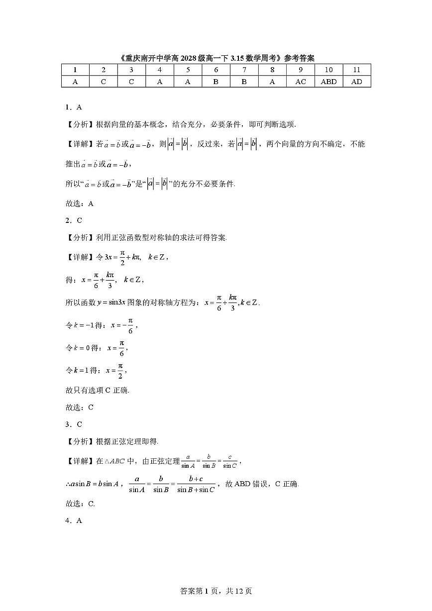 重庆南开中学高2028级高一下3.15数学周考答案第1页