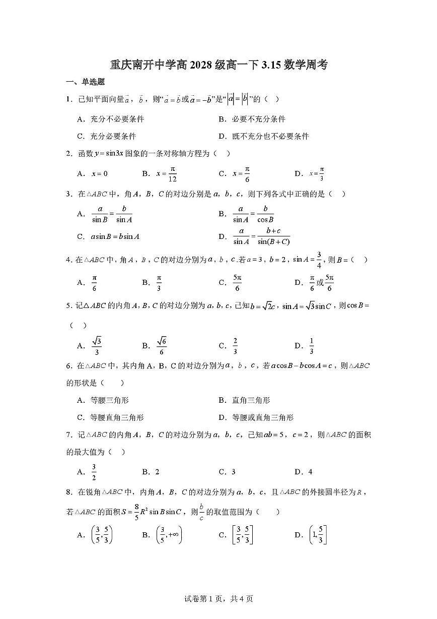 重庆南开中学高2028级高一下3.15数学周考第1页