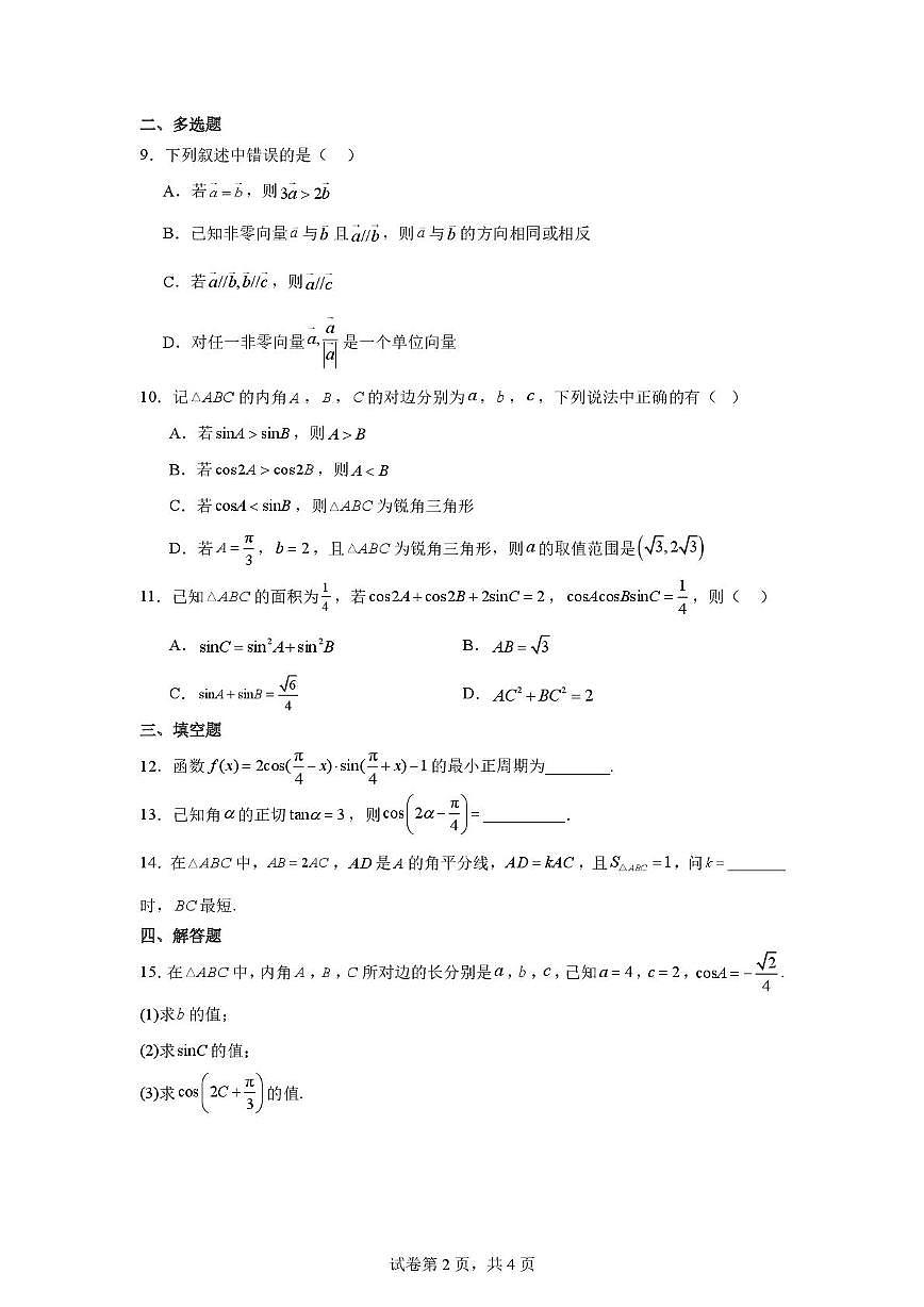 重庆南开中学高2028级高一下3.15数学周考第2页