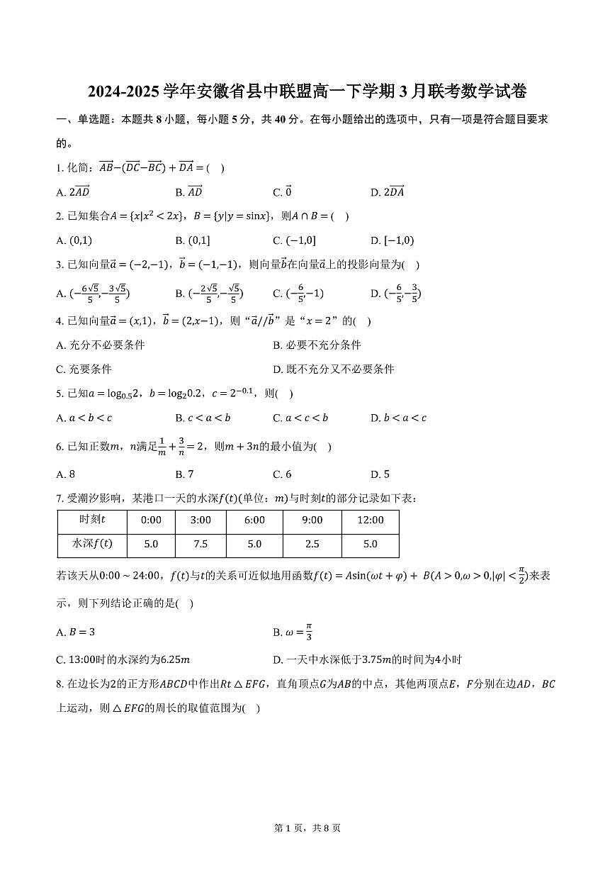 数学-安徽省县中联盟2024-2025学年高一下学期3月联考试题及答案第1页