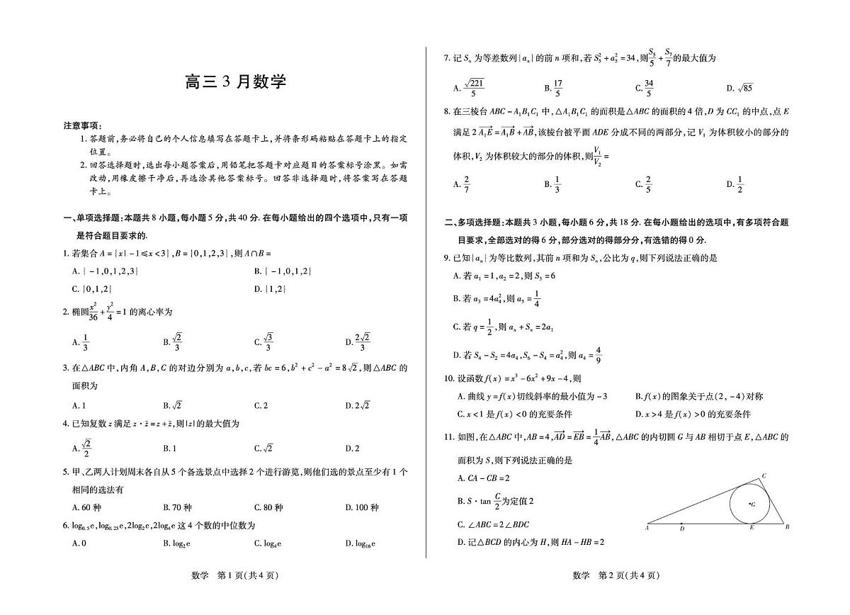 安徽省部分学校2026届高三3月联考 数学第1页
