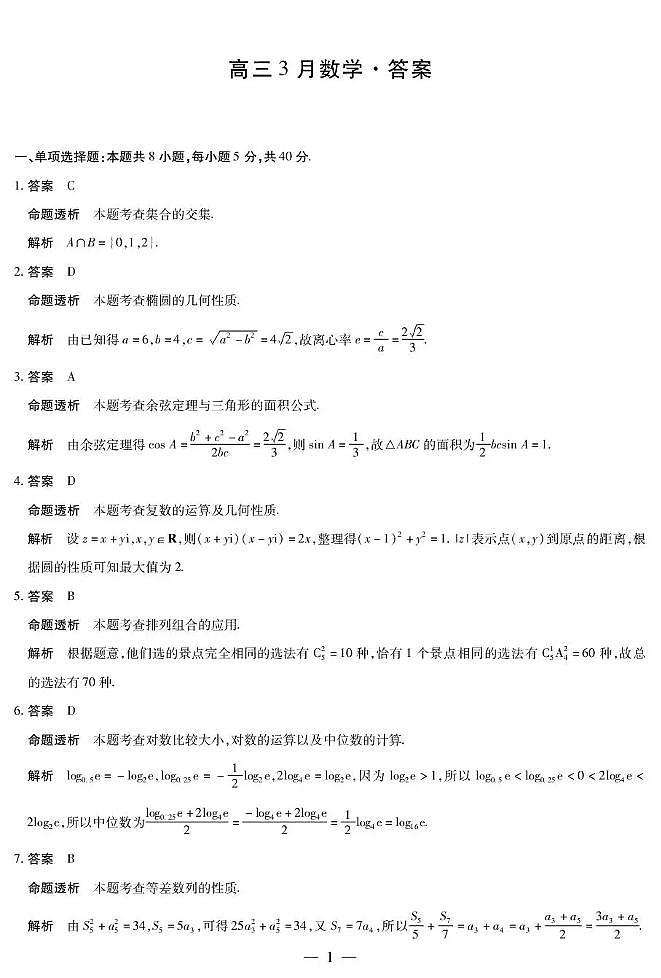安徽省部分学校2026届高三3月联考 数学答案第1页