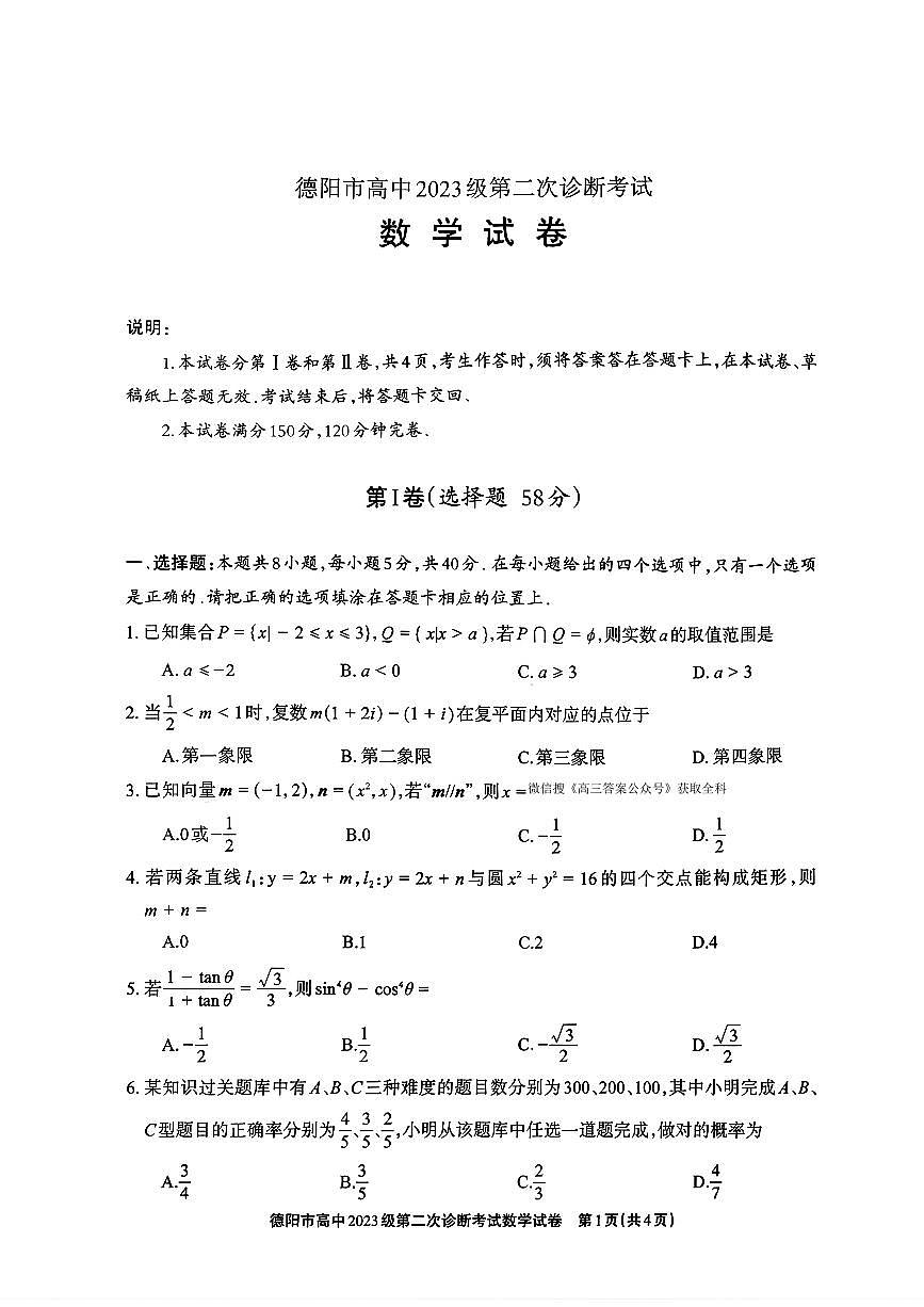 2026年德阳高考二诊数学试题无答案第1页