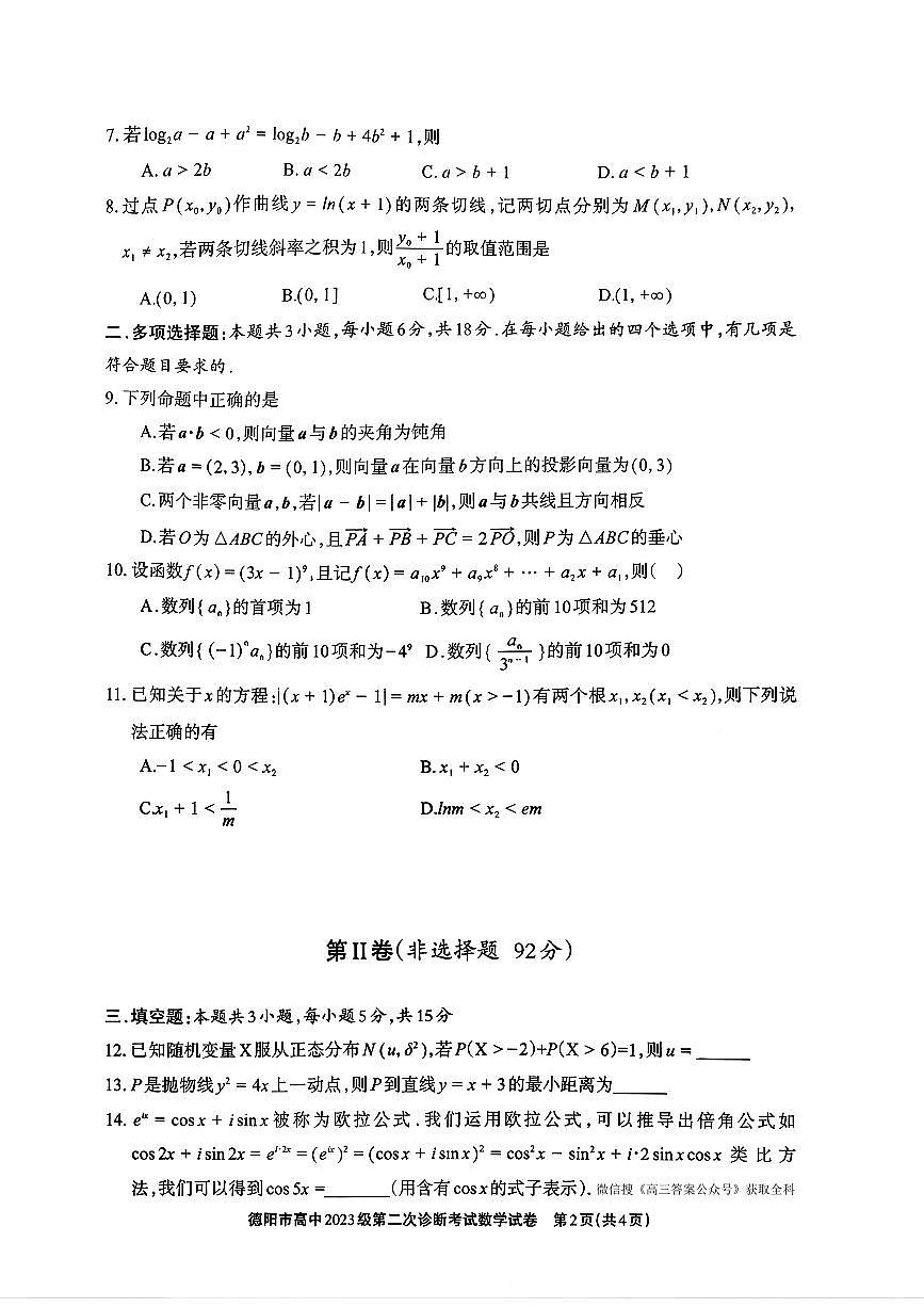 2026年德阳高考二诊数学试题无答案第2页