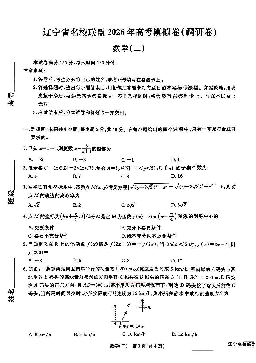 2026年辽宁名校联盟调研卷高考模拟二数学试题及答案第1页