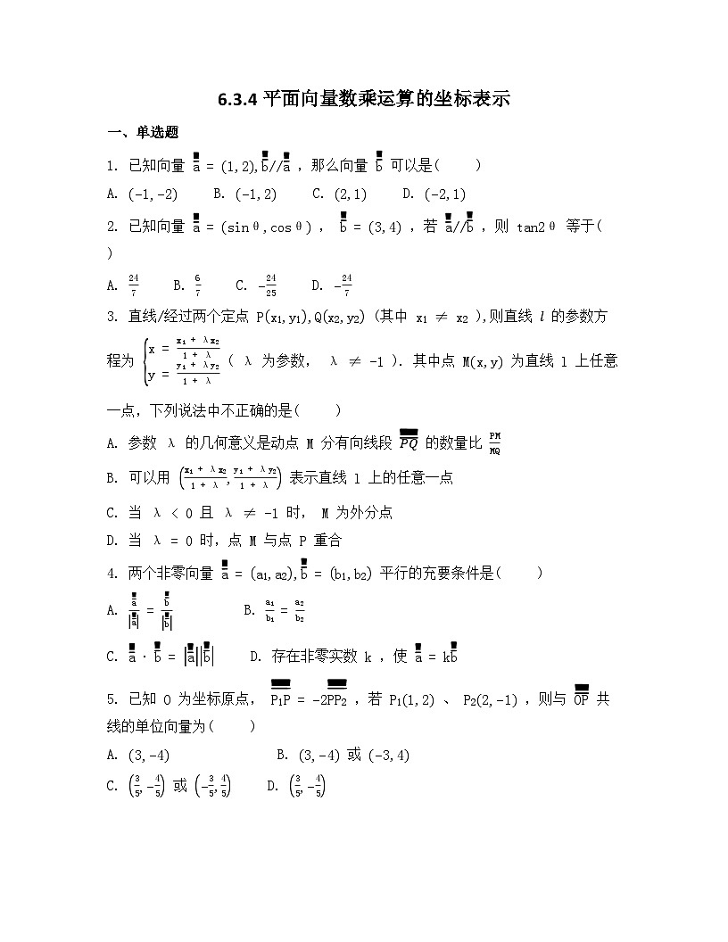 2026年人教A版高中数学必修第二册同步练习及答案-第六章-6.3.4平面向量数乘运算的坐标表示第1页