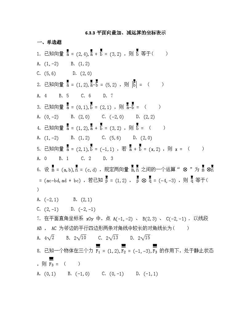 2026年人教A版高中数学必修第二册同步练习及答案-第六章-6.3.3平面向量加、减运算的坐标表示第1页