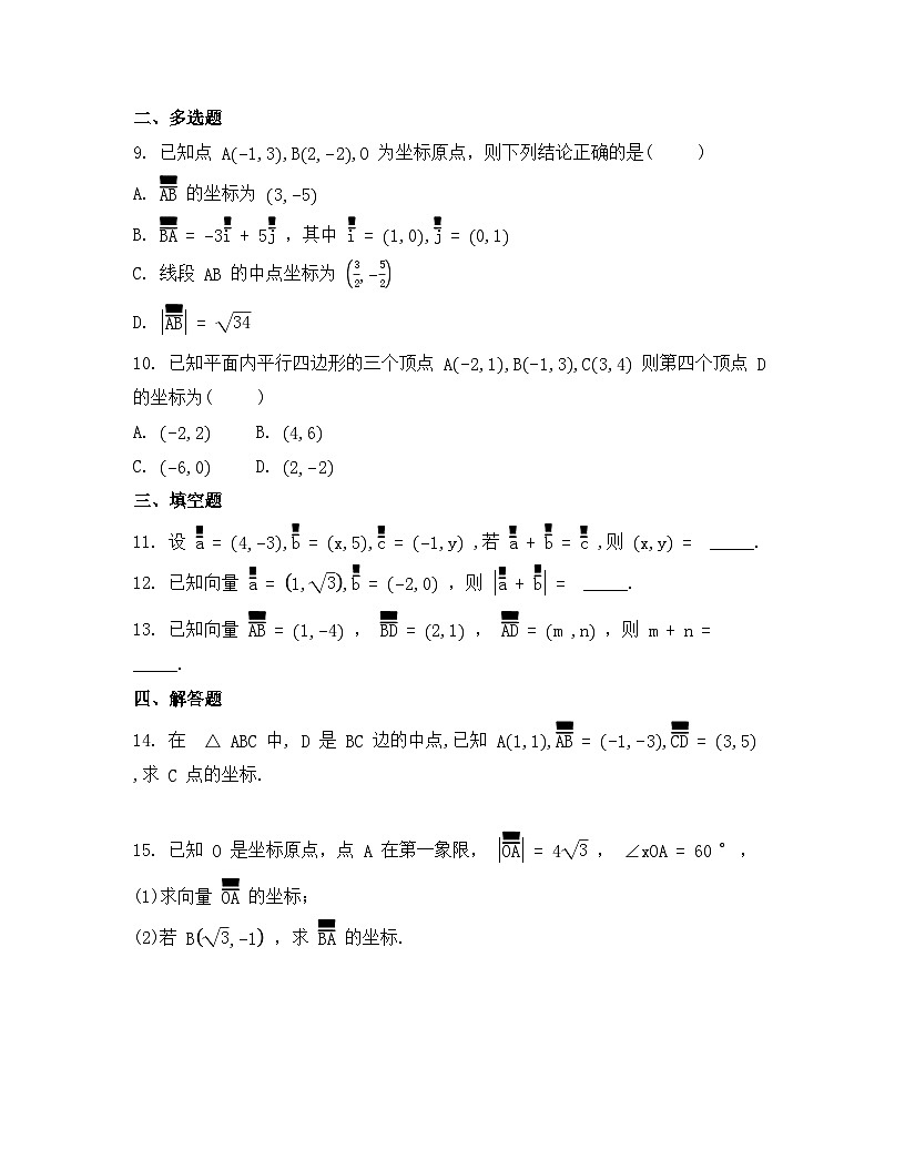 2026年人教A版高中数学必修第二册同步练习及答案-第六章-6.3.3平面向量加、减运算的坐标表示第2页