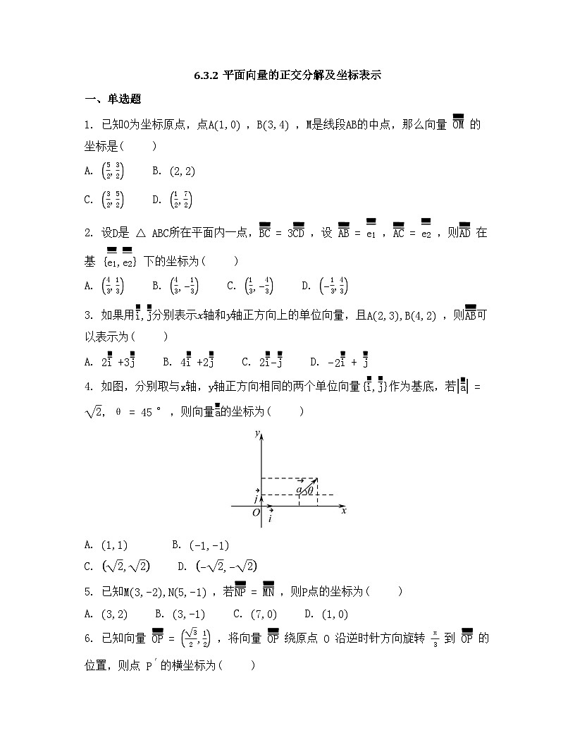 2026年人教A版高中数学必修第二册同步练习及答案-第六章-6.3.2平面向量的正交分解及坐标表示第1页