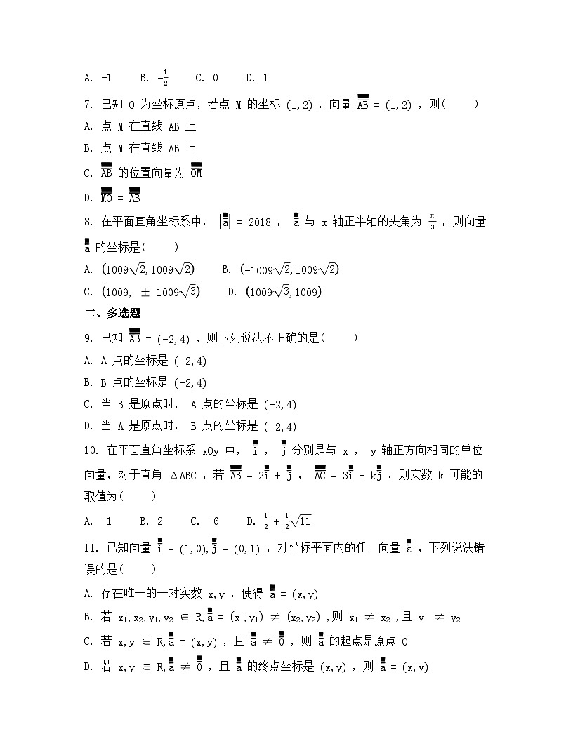 2026年人教A版高中数学必修第二册同步练习及答案-第六章-6.3.2平面向量的正交分解及坐标表示第2页
