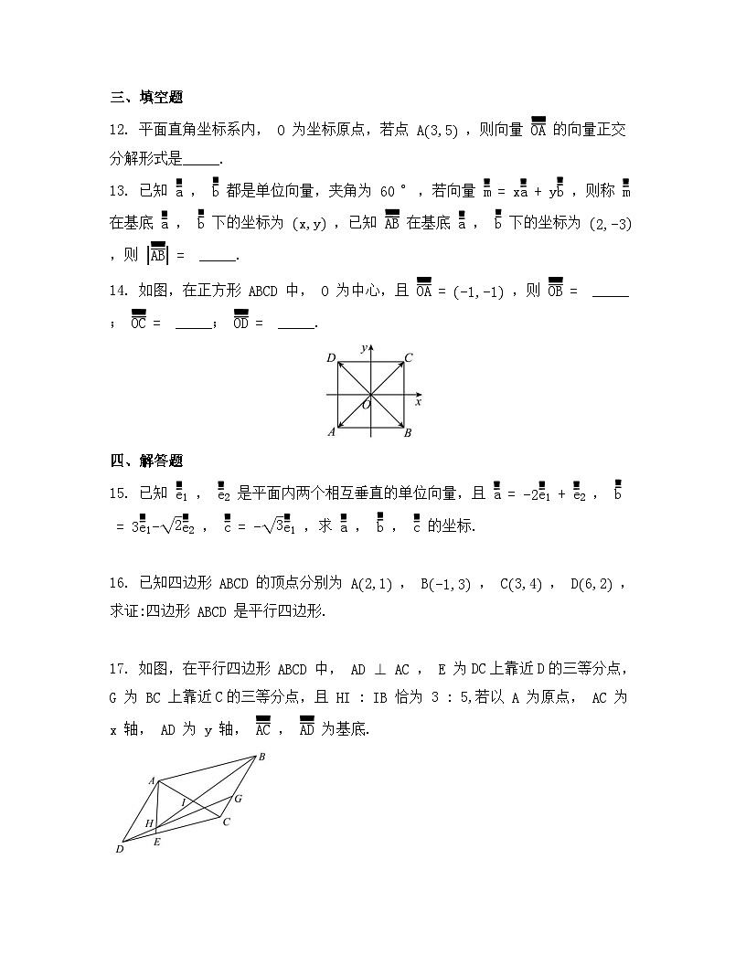 2026年人教A版高中数学必修第二册同步练习及答案-第六章-6.3.2平面向量的正交分解及坐标表示第3页
