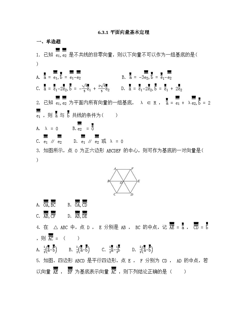 2026年人教A版高中数学必修第二册同步练习及答案-第六章-6.3.1平面向量基本定理第1页