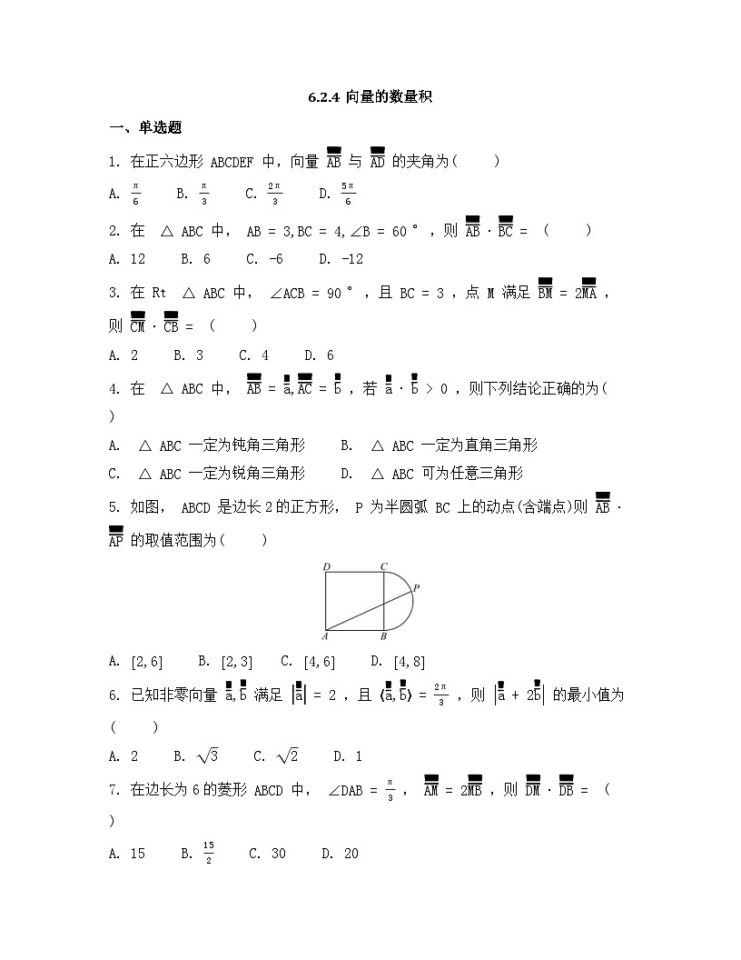 2026年人教A版高中数学必修第二册同步练习及答案-第六章-6.2.4向量的数量积第1页