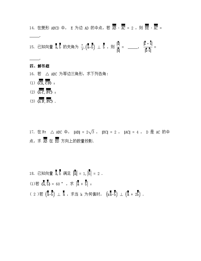 2026年人教A版高中数学必修第二册同步练习及答案-第六章-6.2.4向量的数量积第3页