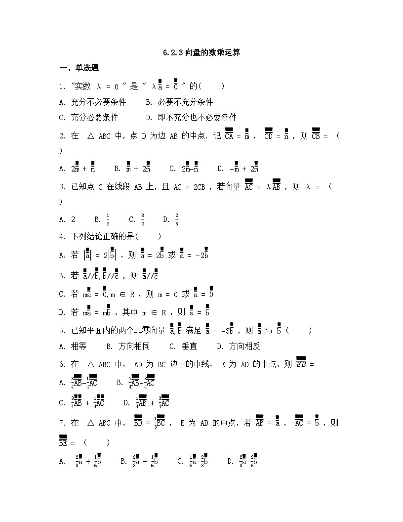 2026年人教A版高中数学必修第二册同步练习及答案-第六章-6.2.3向量的数乘运算第1页