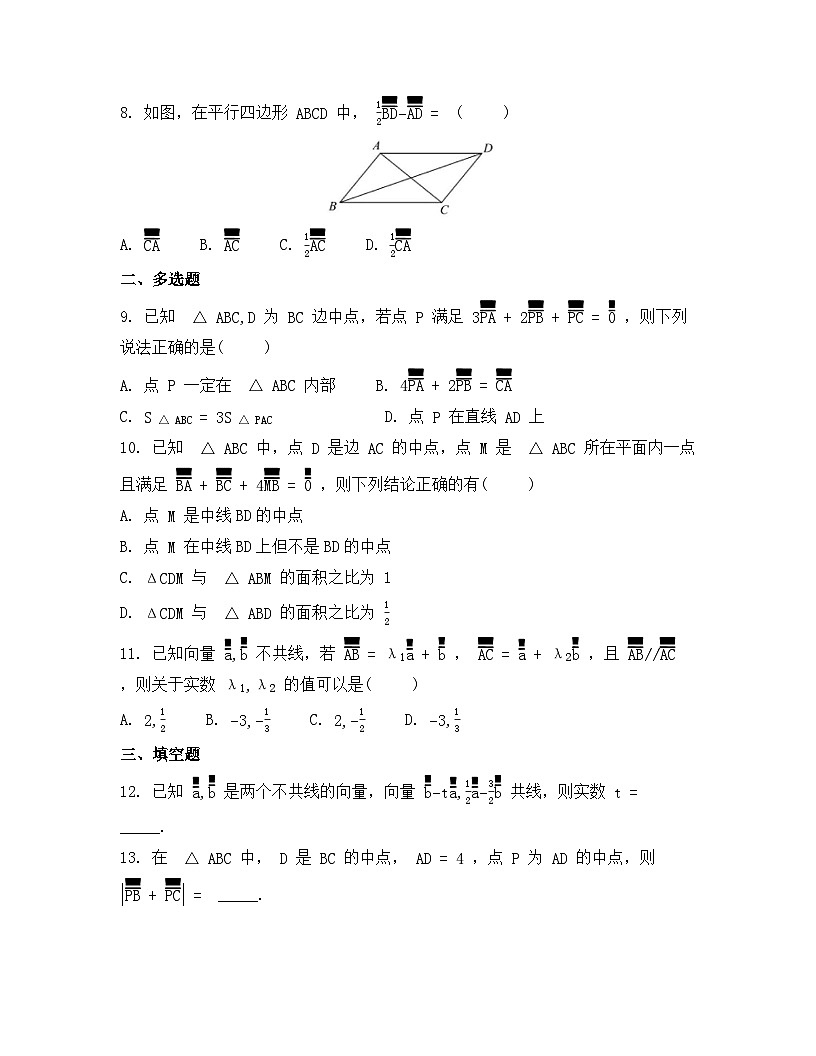 2026年人教A版高中数学必修第二册同步练习及答案-第六章-6.2.3向量的数乘运算第2页
