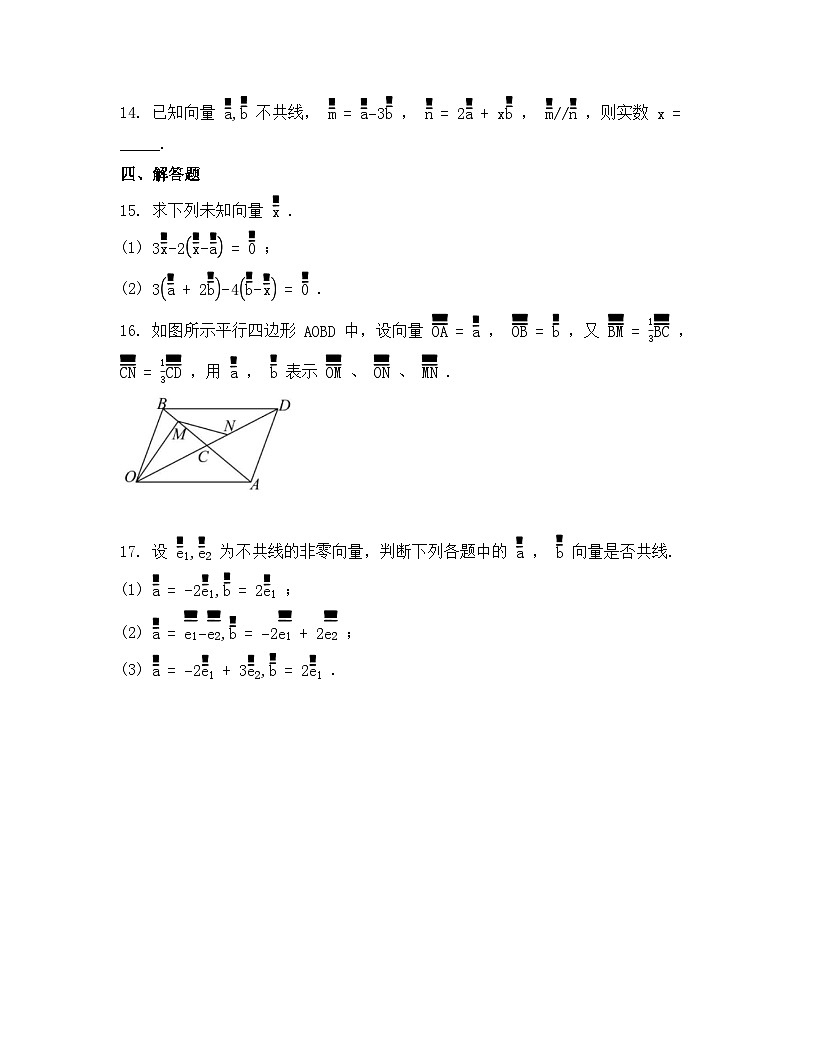 2026年人教A版高中数学必修第二册同步练习及答案-第六章-6.2.3向量的数乘运算第3页