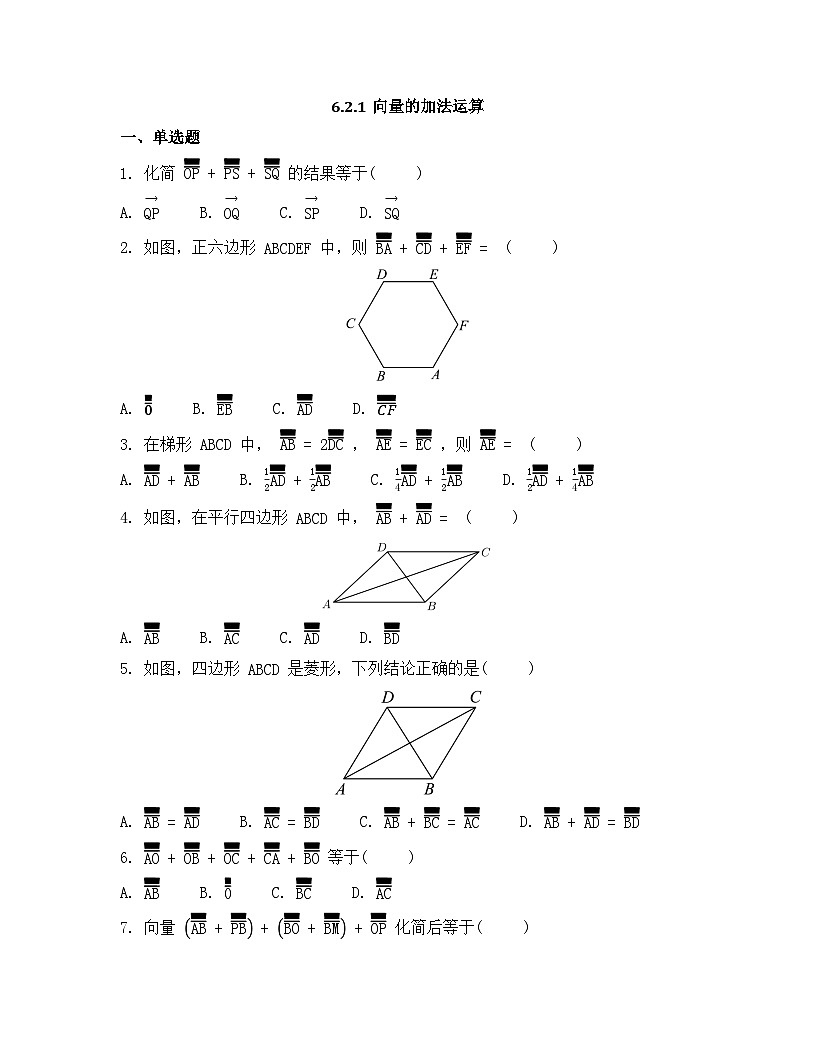 2026年人教A版高中数学必修第二册同步练习及答案-第六章-6.2.1向量的加法运算第1页