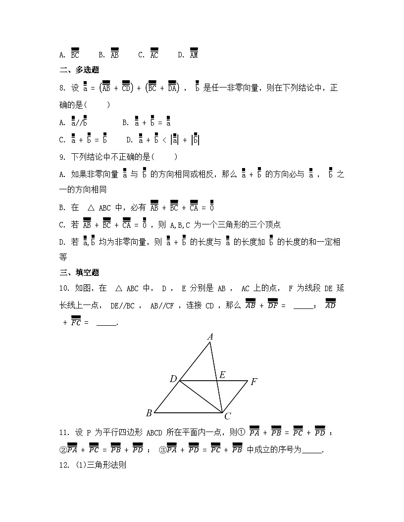 2026年人教A版高中数学必修第二册同步练习及答案-第六章-6.2.1向量的加法运算第2页