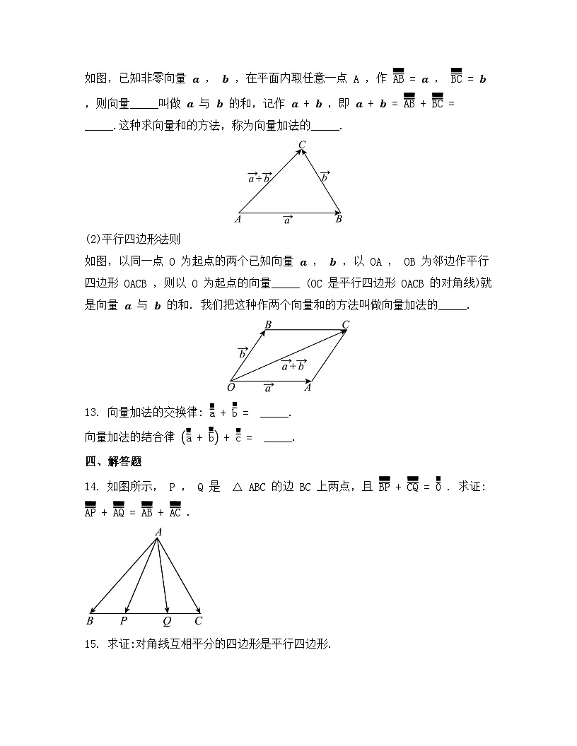 2026年人教A版高中数学必修第二册同步练习及答案-第六章-6.2.1向量的加法运算第3页