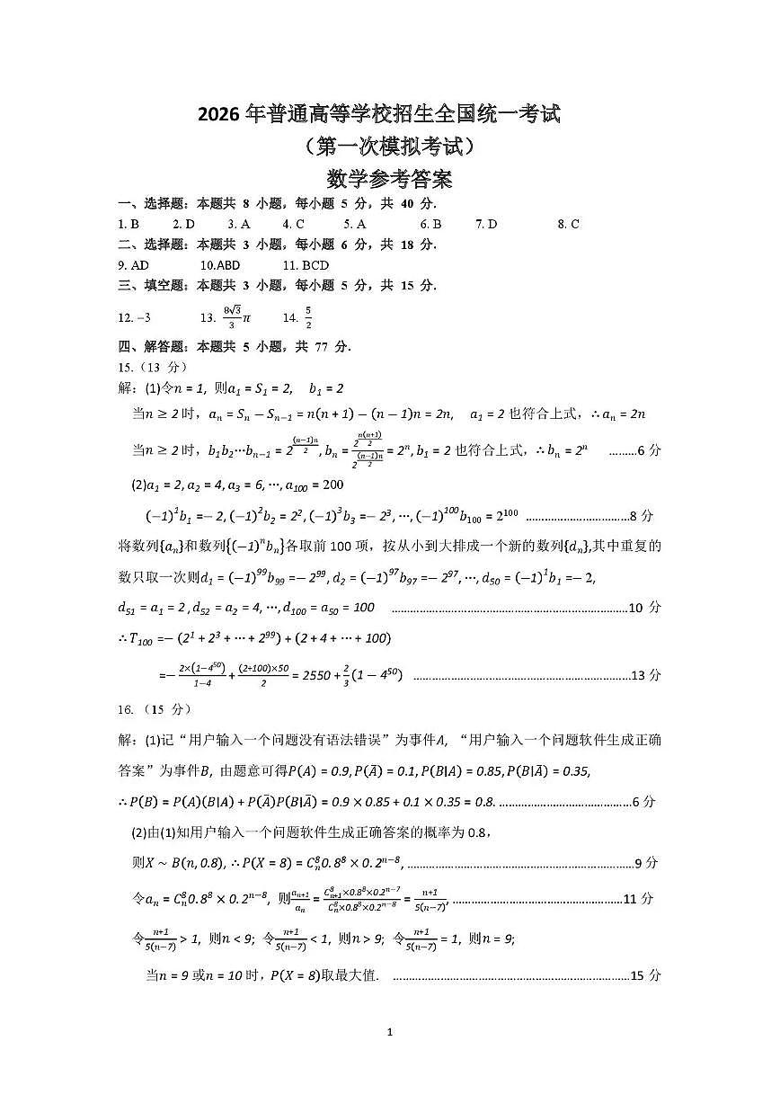 内蒙古包头市2026年高三第一次模拟考试 数学答案第1页