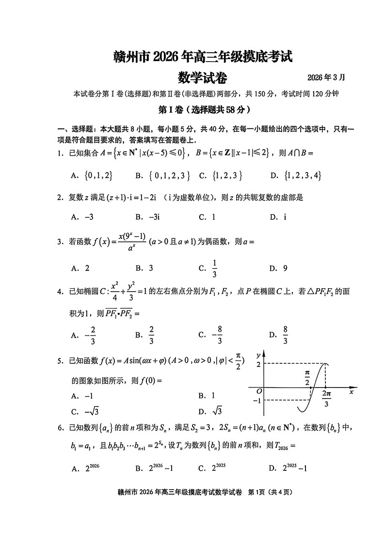 数学试题卷第1页