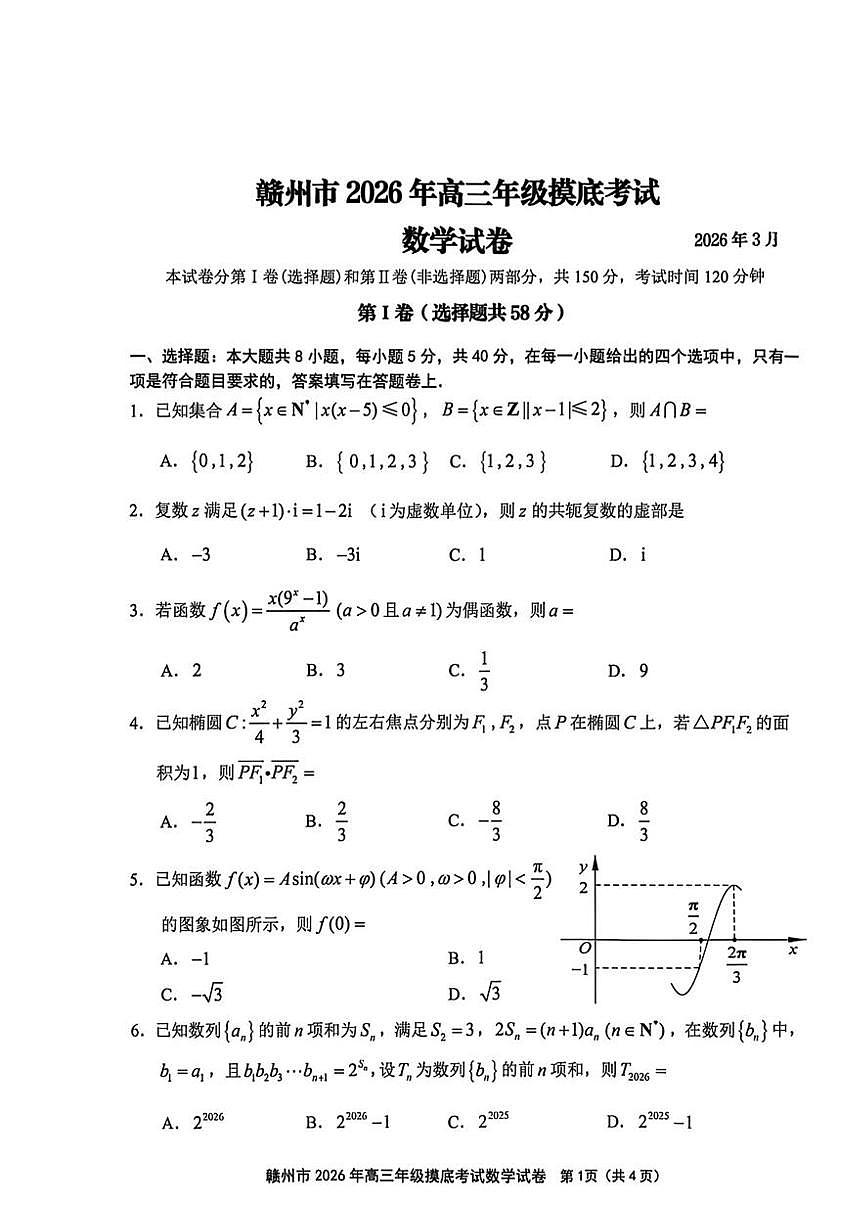 数学-江西省赣州市2026年高三年级下学期摸底考试(赣州一模)试卷及答案第1页