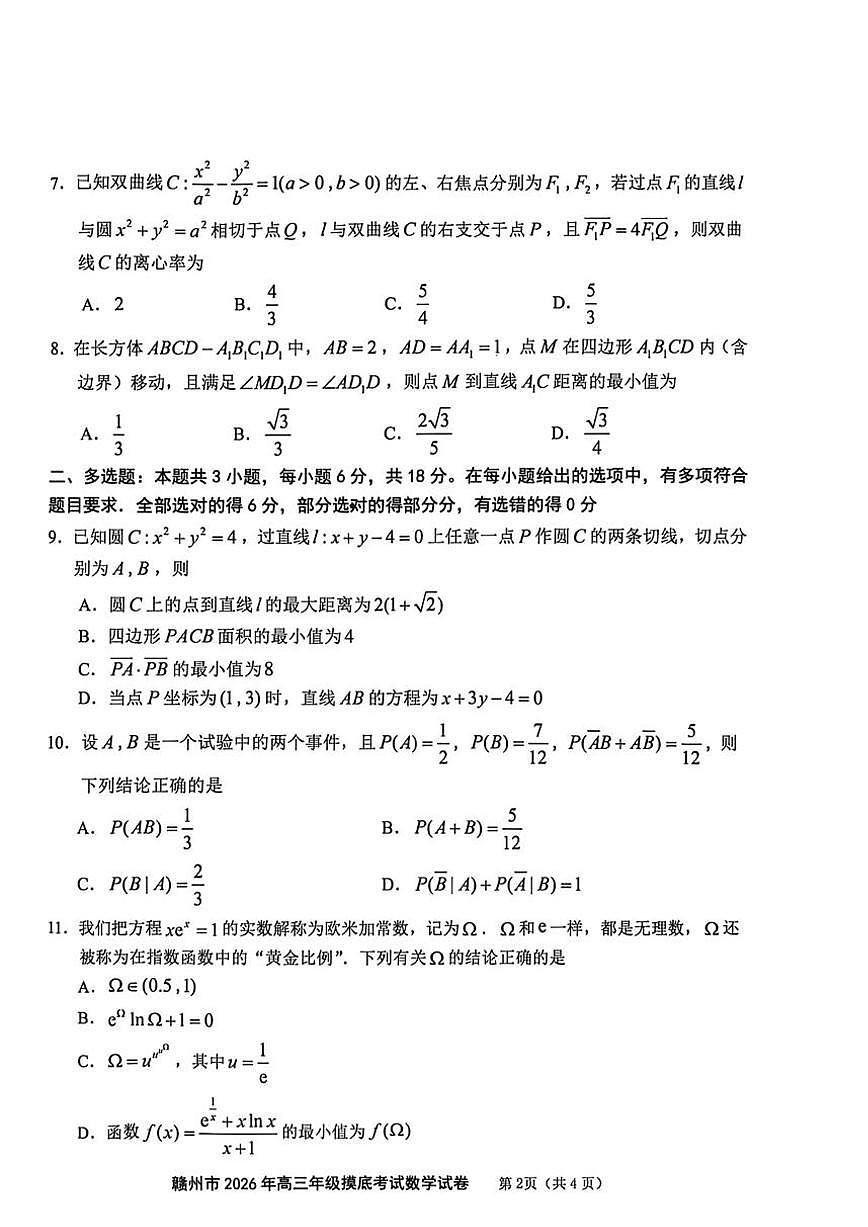 数学-江西省赣州市2026年高三年级下学期摸底考试(赣州一模)试卷及答案第2页