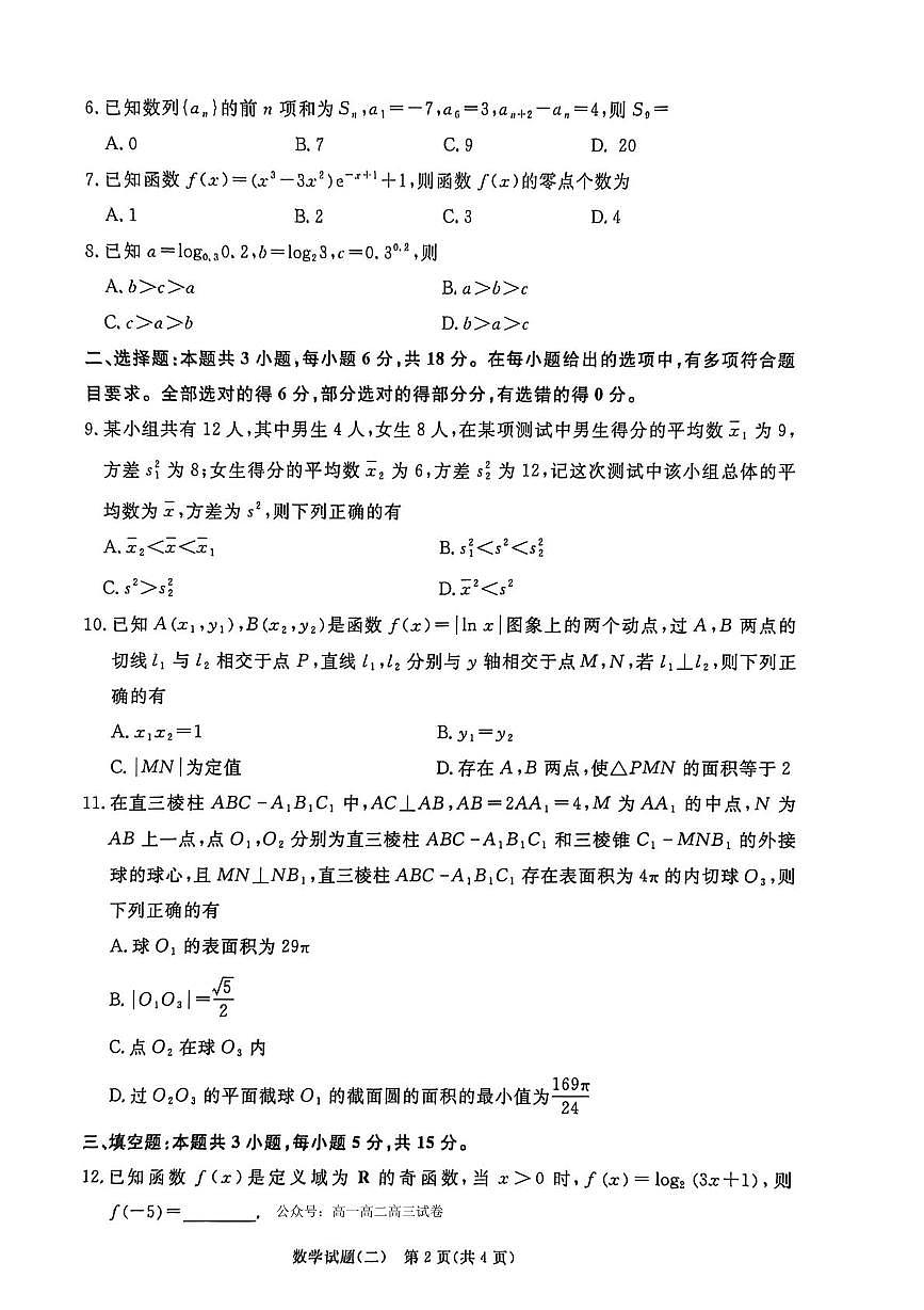 数学-河南青桐鸣2026届高三下学期学情调研（二）试卷及答案第2页