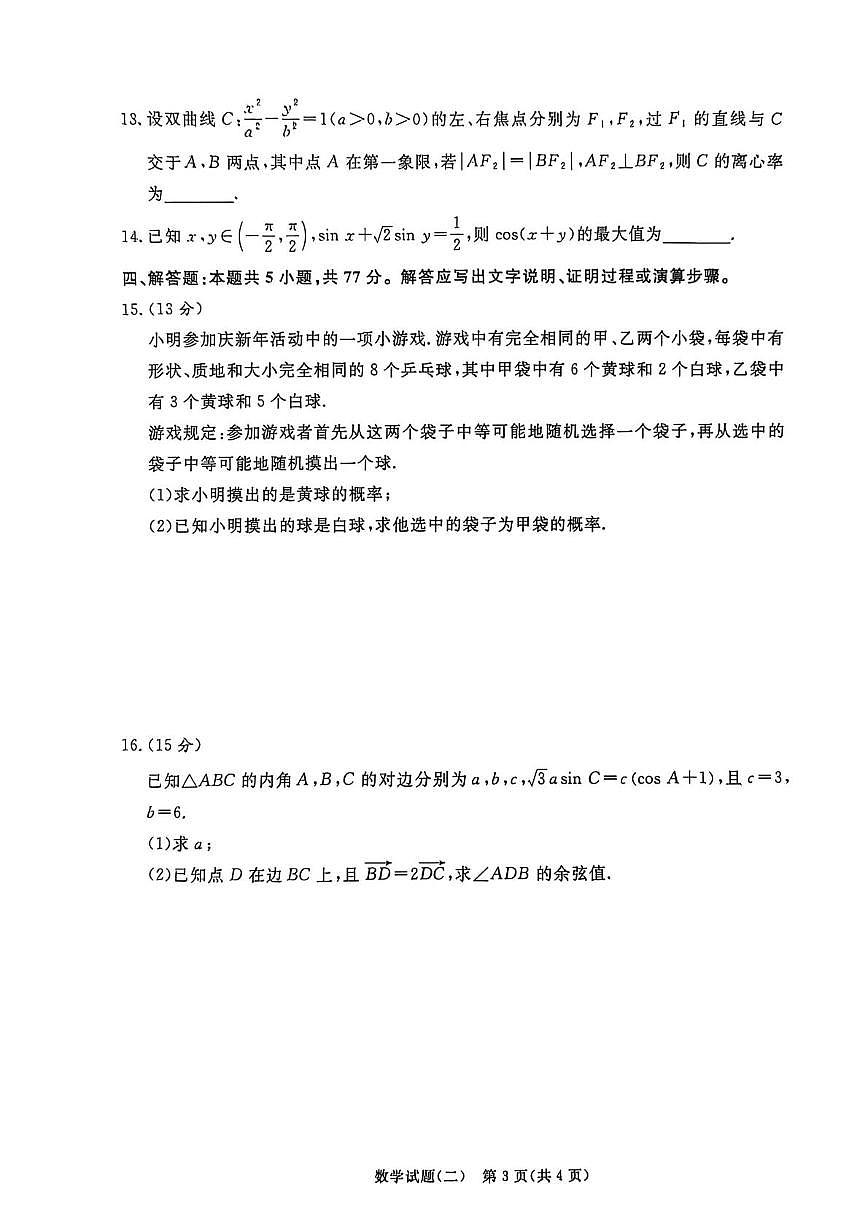 数学-河南青桐鸣2026届高三下学期学情调研（二）试卷及答案第3页