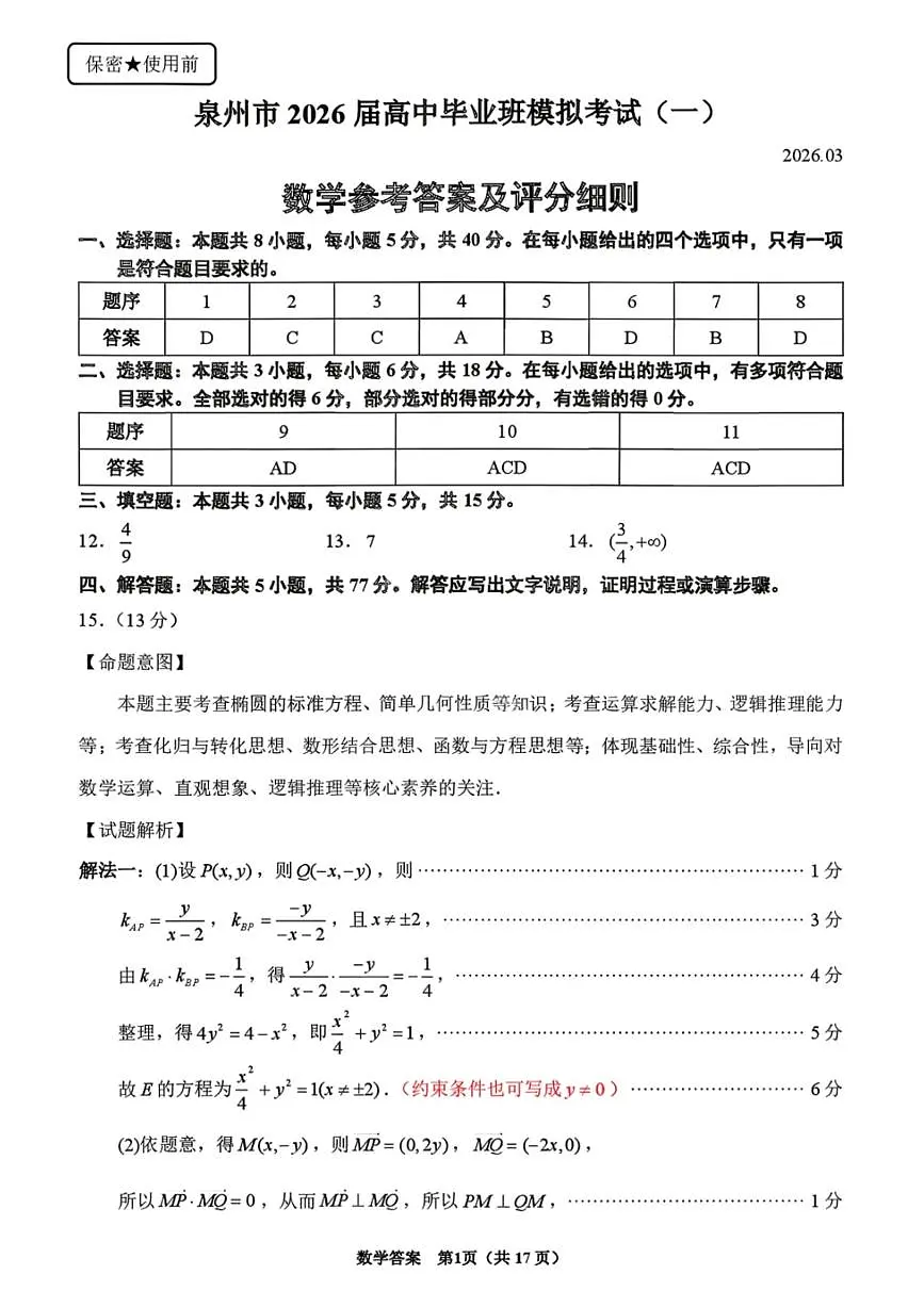 数学答案-泉州市2026届高中毕业班模拟考试（一）第1页